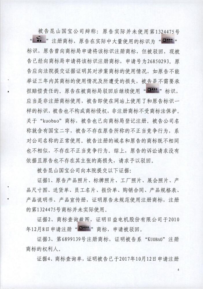 日益電機(jī)(昆山)vs昆山國寶民事判決書
