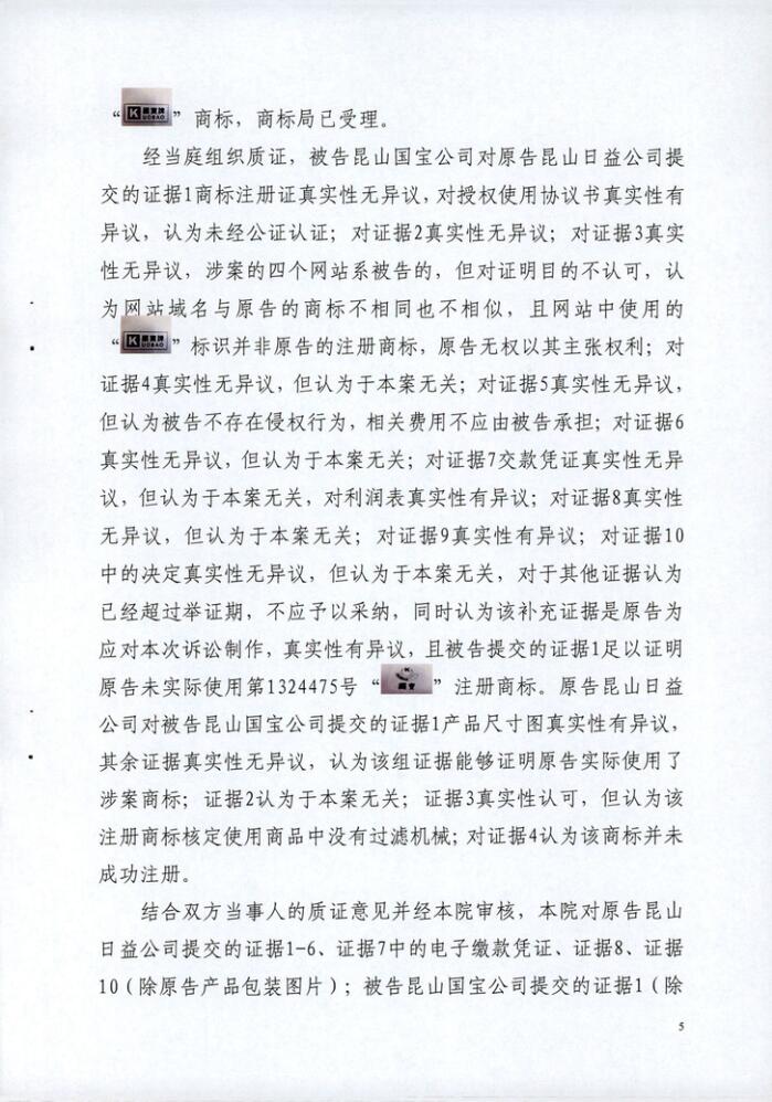 日益電機(jī)(昆山)vs昆山國寶民事判決書