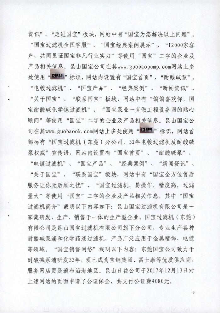 日益電機(jī)(昆山)vs昆山國寶民事判決書
