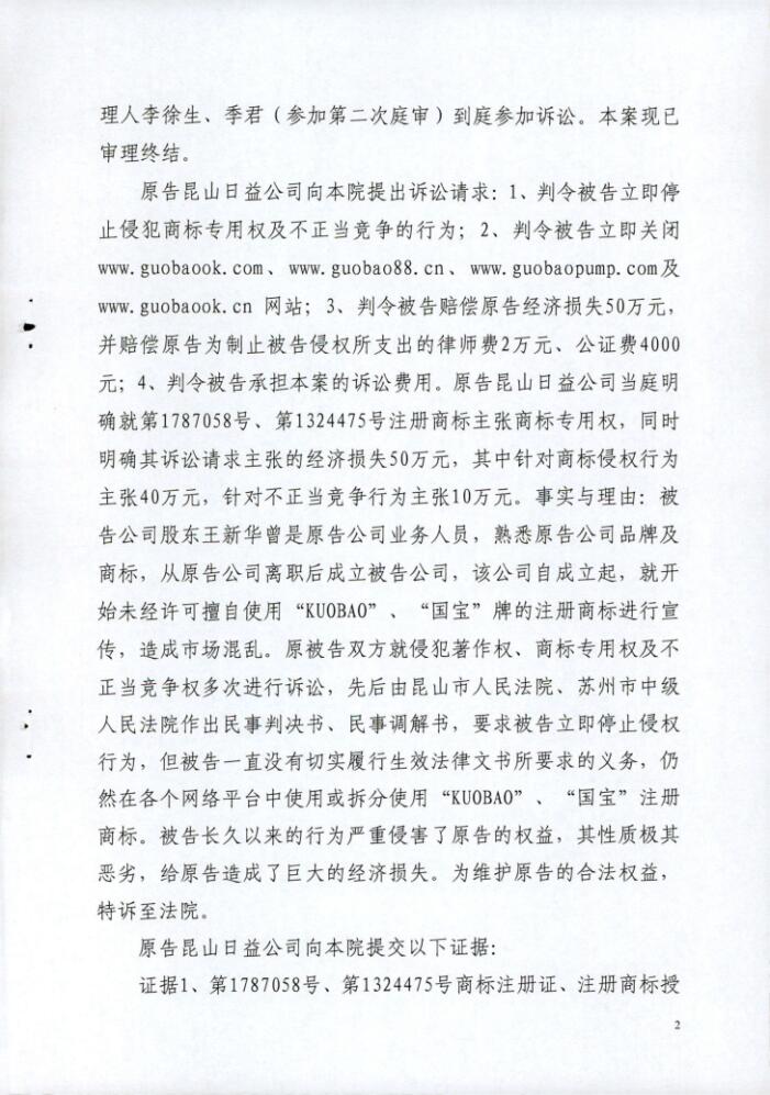 日益電機(jī)(昆山)vs昆山國寶民事判決書