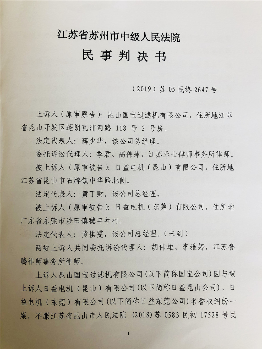 二審日益電機維權(quán)打假勝訴，駁回昆山國寶上訴，維持原判