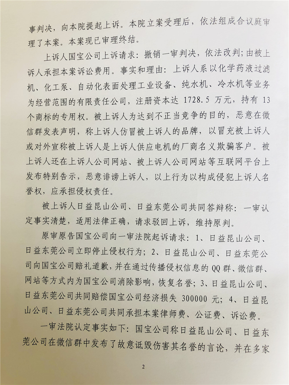 二審日益電機維權(quán)打假勝訴，駁回昆山國寶上訴，維持原判