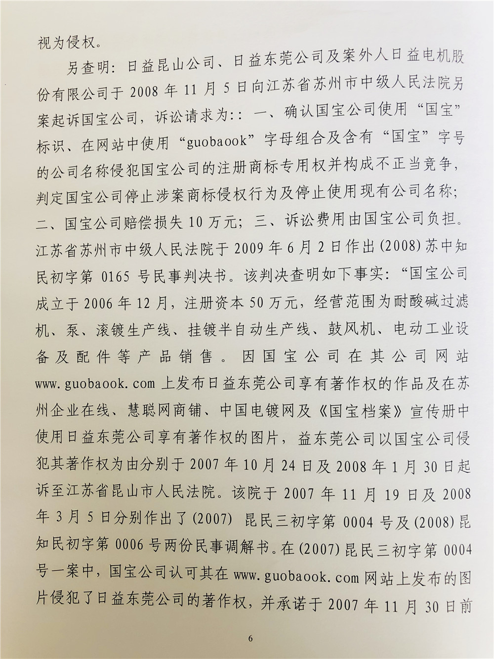 二審日益電機維權(quán)打假勝訴，駁回昆山國寶上訴，維持原判