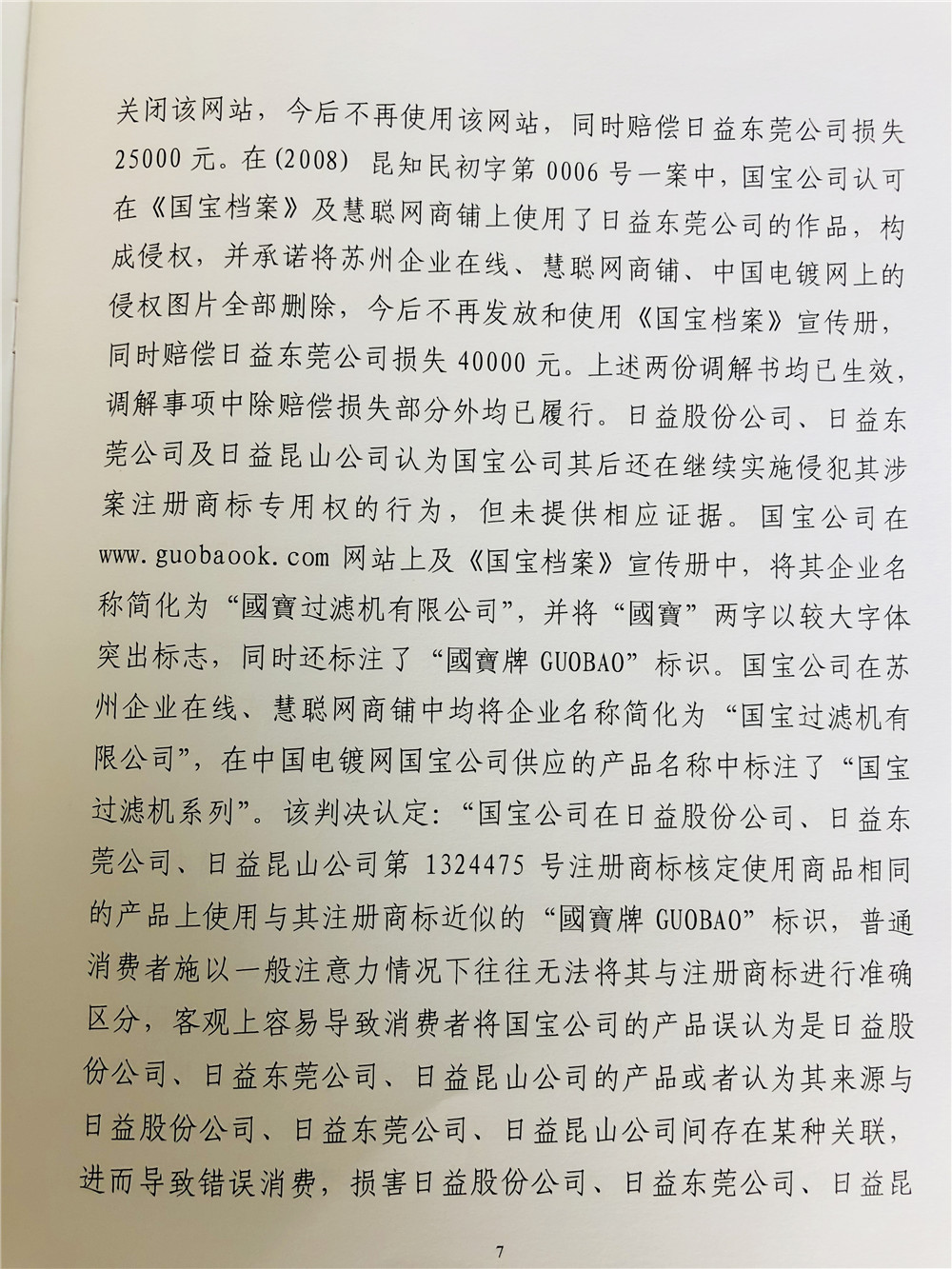 二審日益電機維權(quán)打假勝訴，駁回昆山國寶上訴，維持原判