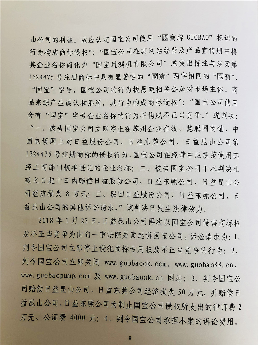 二審日益電機維權(quán)打假勝訴，駁回昆山國寶上訴，維持原判