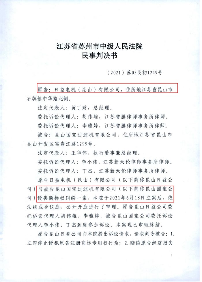 日益電機(jī)VS昆山國寶(國寶KUOBAO商標(biāo)民事判決書)(我方勝訴獲賠30萬)