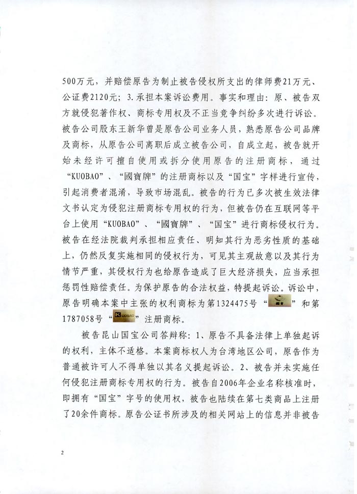 日益電機(jī)VS昆山國寶(國寶KUOBAO商標(biāo)民事判決書)(我方勝訴獲賠30萬)