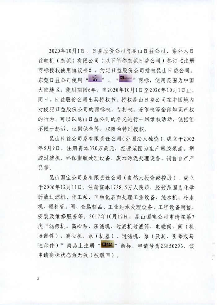 日益電機(jī)VS昆山國寶(國寶KUOBAO商標(biāo)民事判決書)(我方勝訴獲賠30萬)