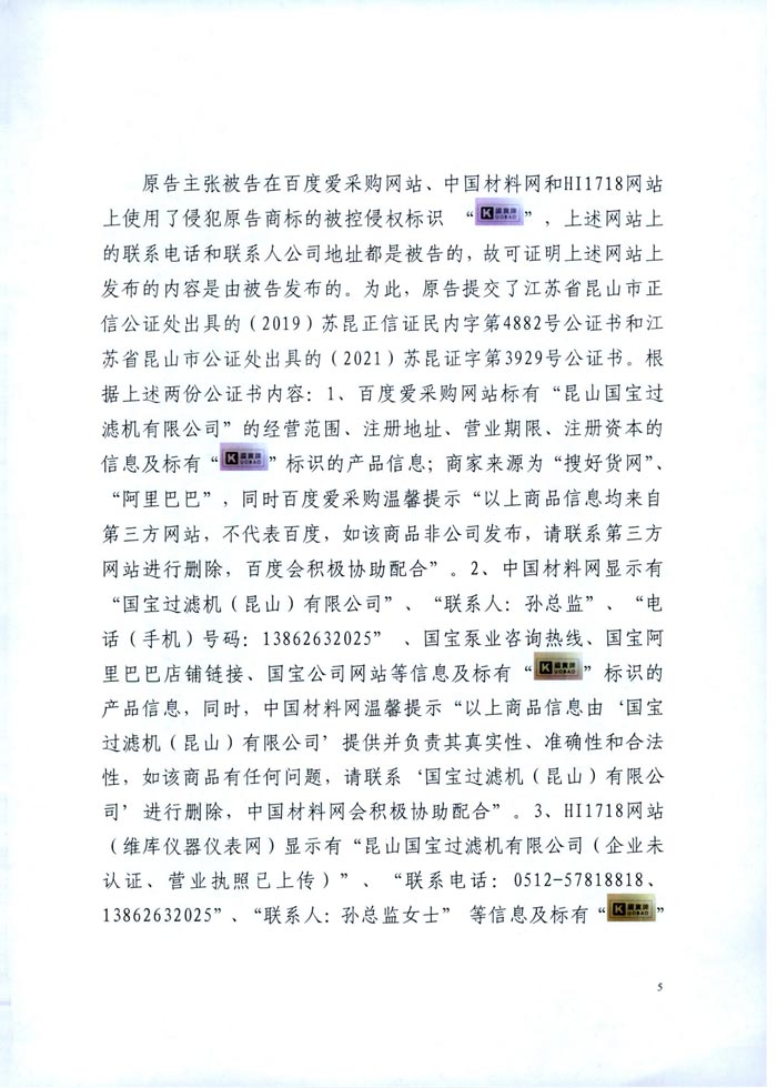 日益電機(jī)VS昆山國寶(國寶KUOBAO商標(biāo)民事判決書)(我方勝訴獲賠30萬)