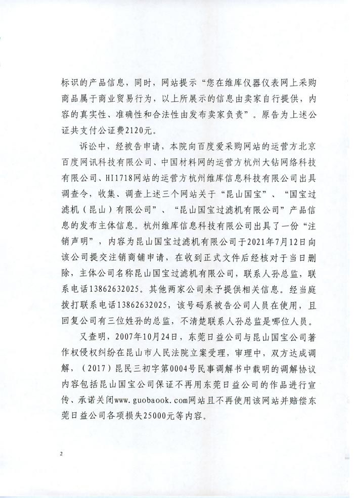 日益電機(jī)VS昆山國寶(國寶KUOBAO商標(biāo)民事判決書)(我方勝訴獲賠30萬)