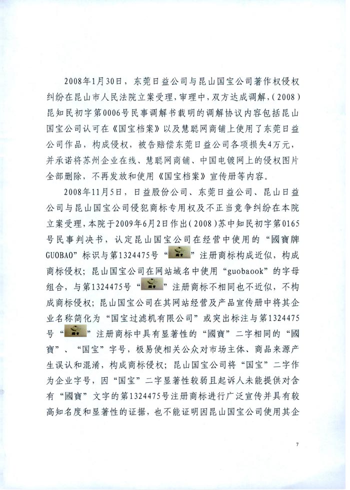 日益電機(jī)VS昆山國寶(國寶KUOBAO商標(biāo)民事判決書)(我方勝訴獲賠30萬)