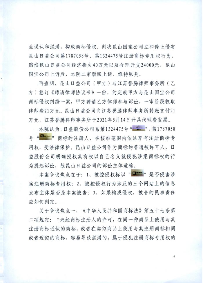 日益電機(jī)VS昆山國寶(國寶KUOBAO商標(biāo)民事判決書)(我方勝訴獲賠30萬)