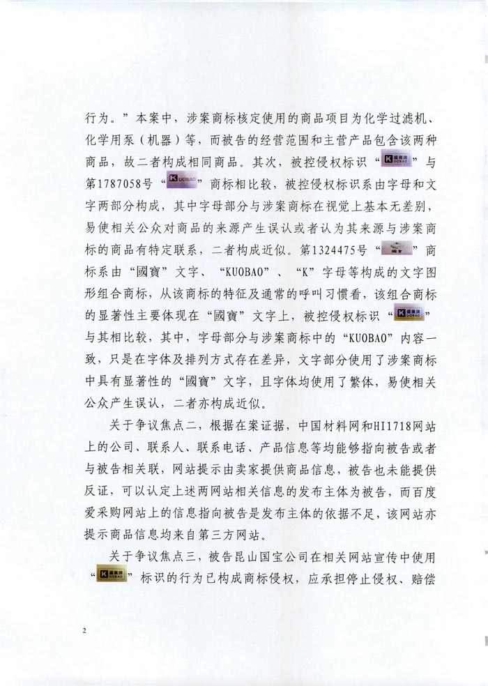 日益電機(jī)VS昆山國寶(國寶KUOBAO商標(biāo)民事判決書)(我方勝訴獲賠30萬)