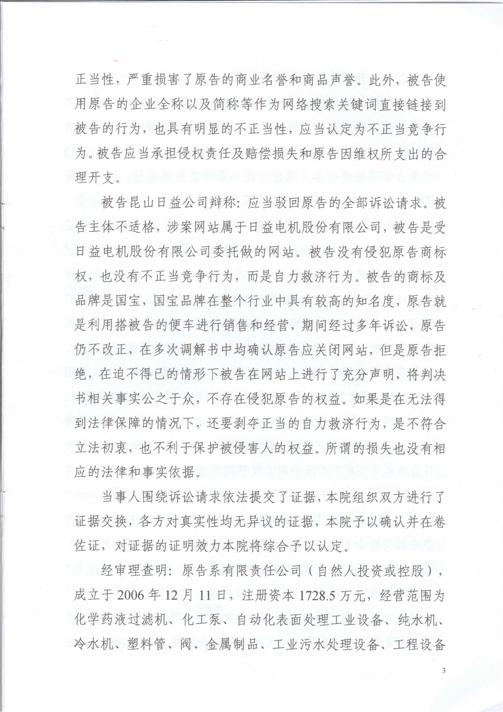 日益電機國寶牌過濾機VS昆山國寶（不正當(dāng)競爭糾紛案）(我方勝訴)