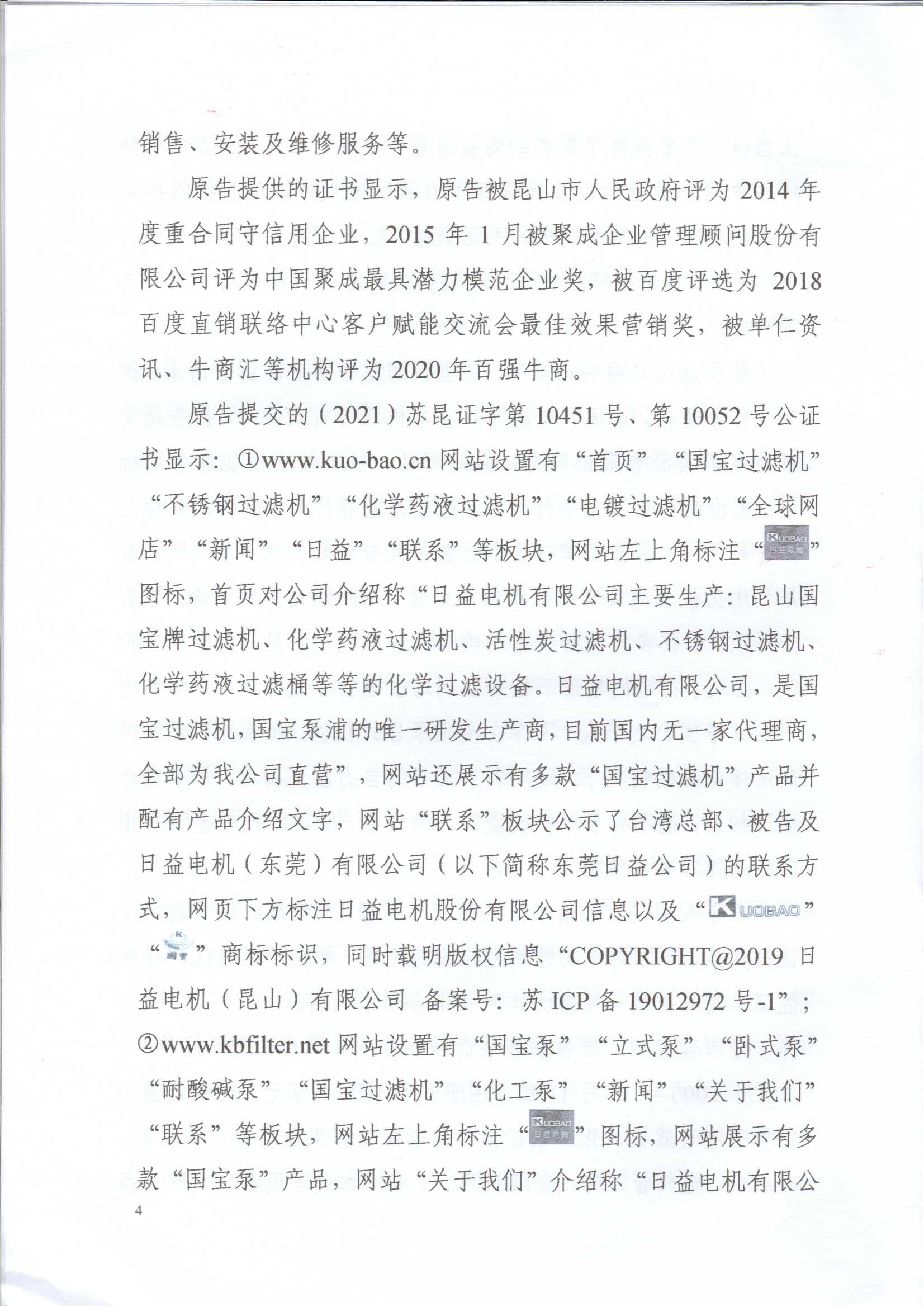 日益電機國寶牌過濾機VS昆山國寶（不正當(dāng)競爭糾紛案）(我方勝訴)