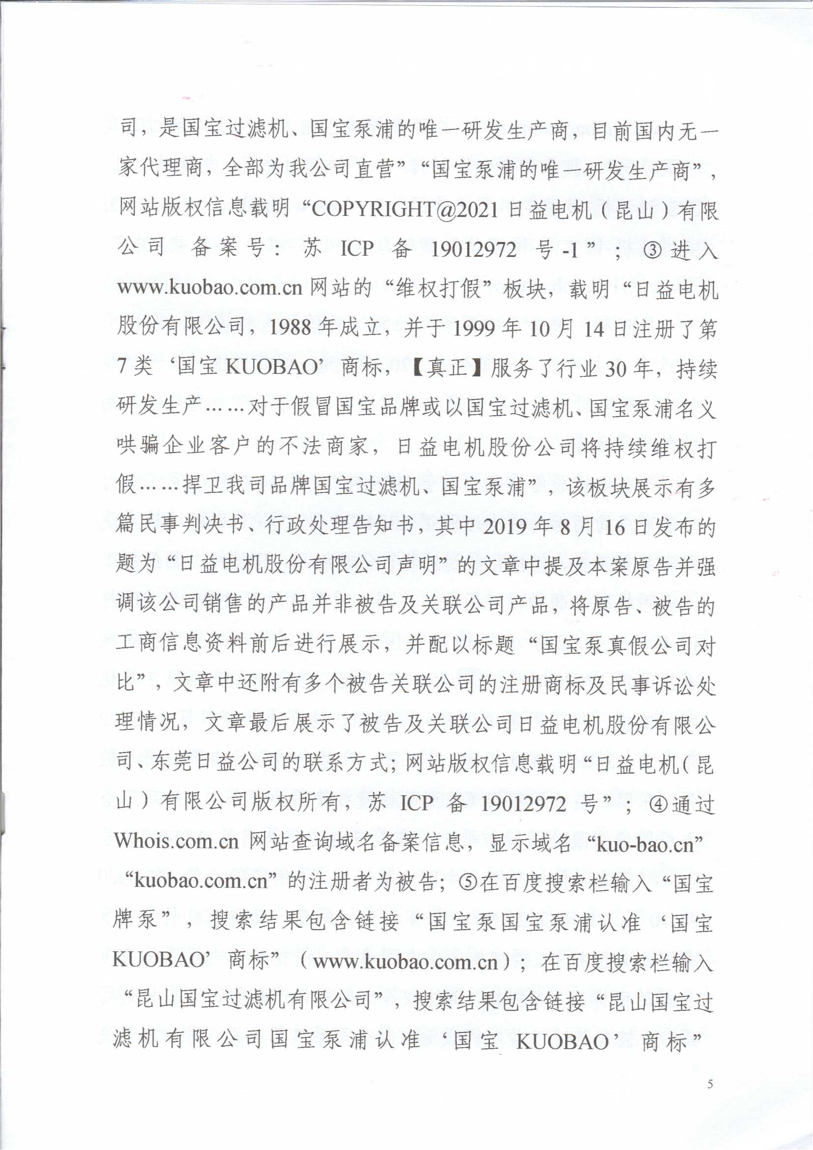 日益電機國寶牌過濾機VS昆山國寶（不正當(dāng)競爭糾紛案）(我方勝訴)