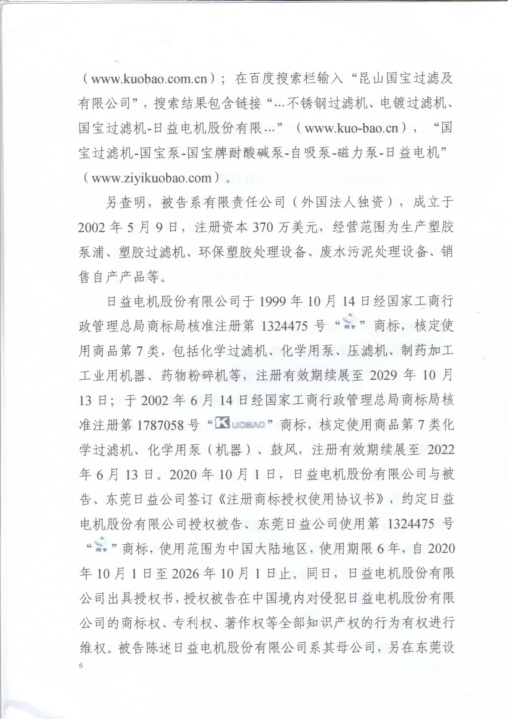 日益電機國寶牌過濾機VS昆山國寶（不正當(dāng)競爭糾紛案）(我方勝訴)