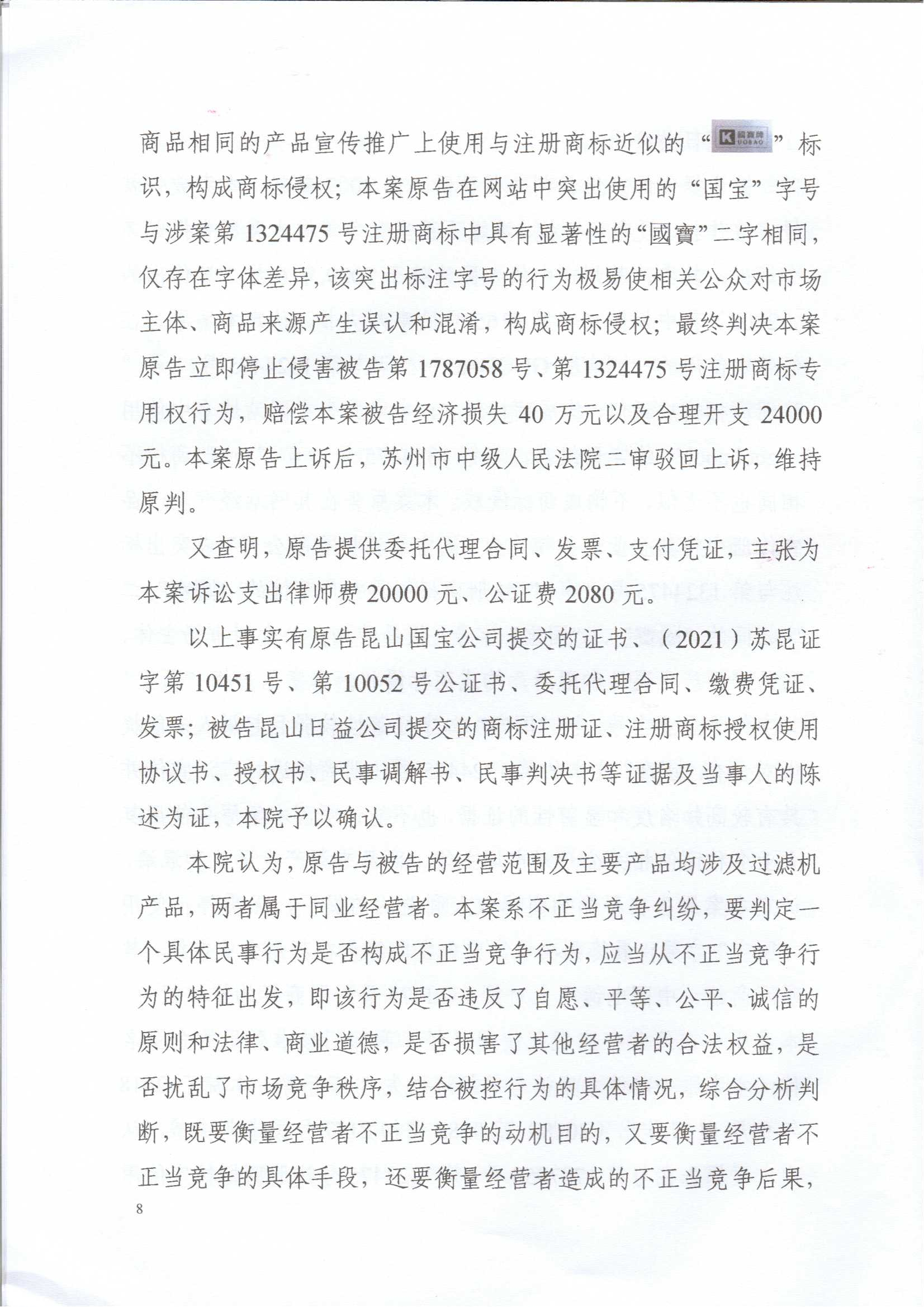 日益電機國寶牌過濾機VS昆山國寶（不正當(dāng)競爭糾紛案）(我方勝訴)
