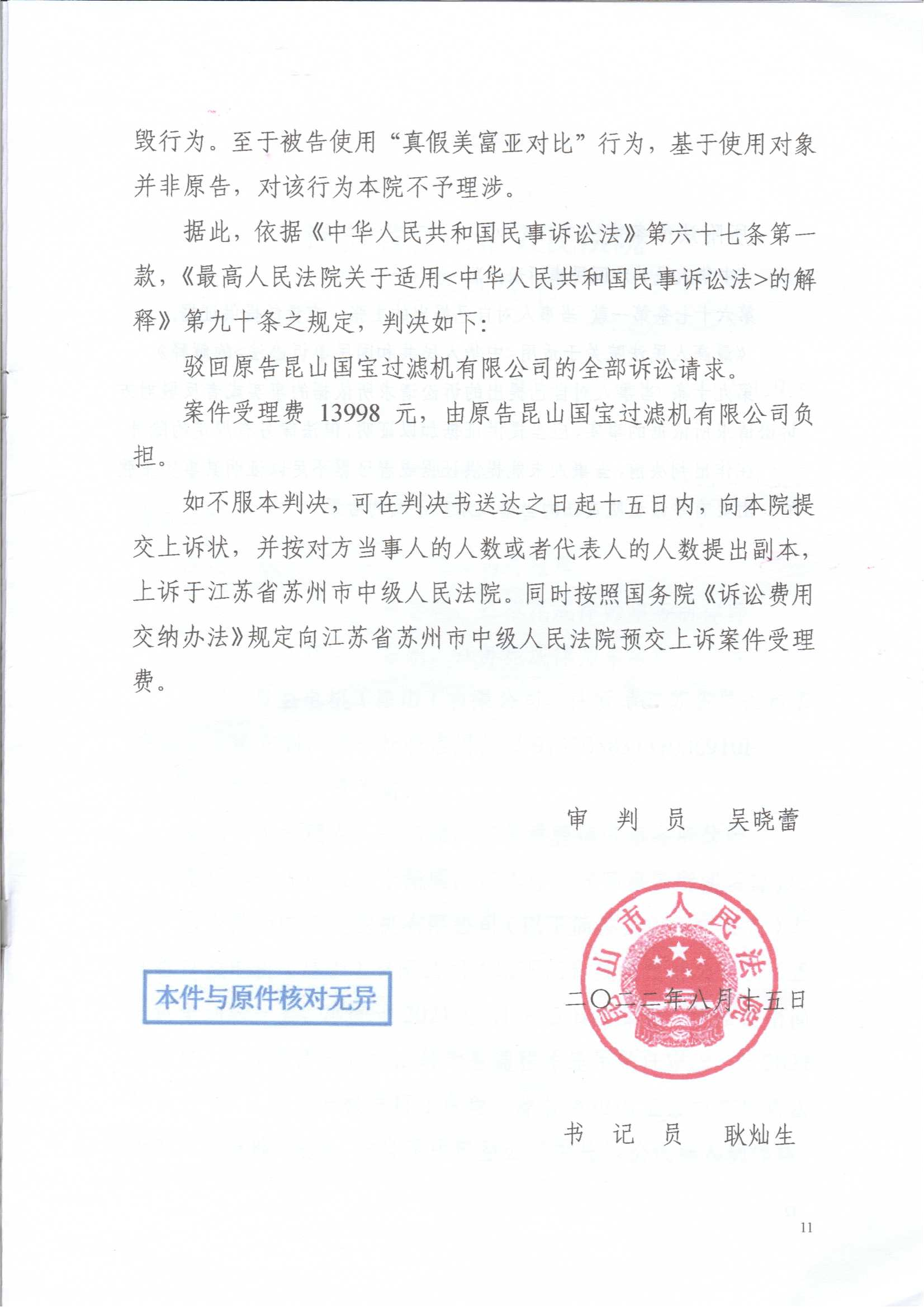 日益電機國寶牌過濾機VS昆山國寶（不正當(dāng)競爭糾紛案）(我方勝訴)